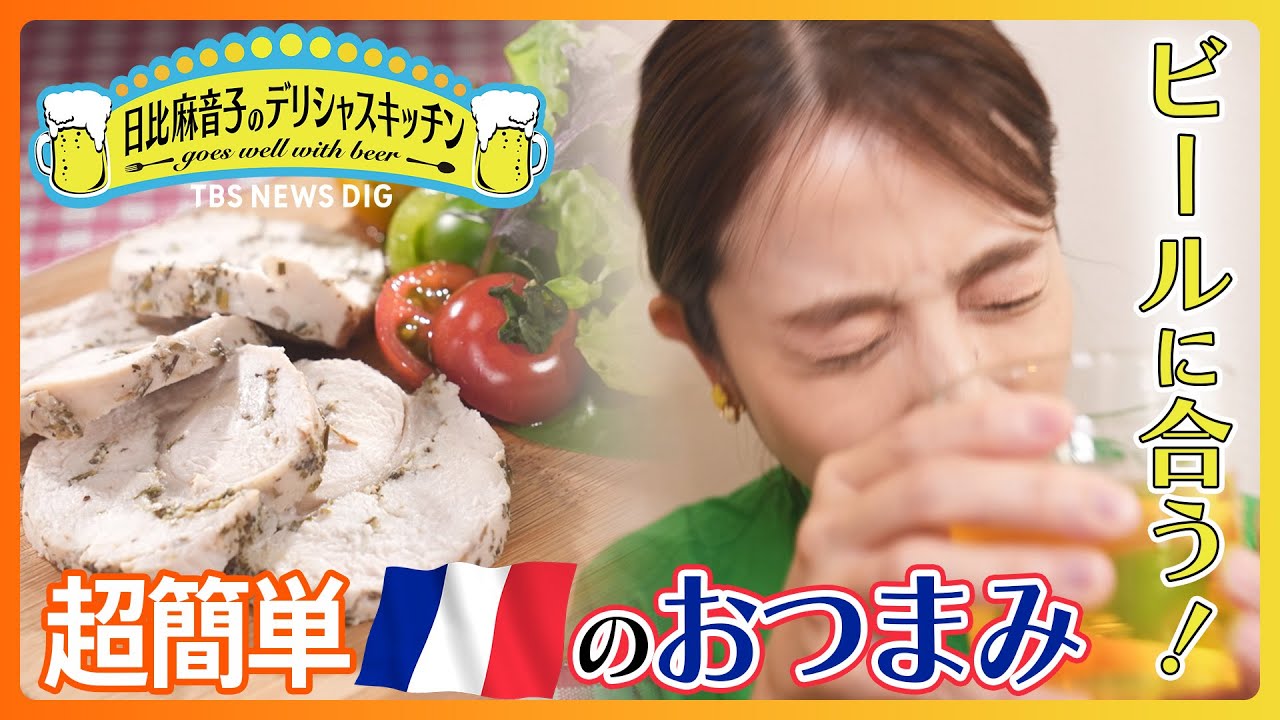 TBS日比麻音子アナがビールに合うおつまみを探す！デリシャスキッチン｜TBS NEWS DIG