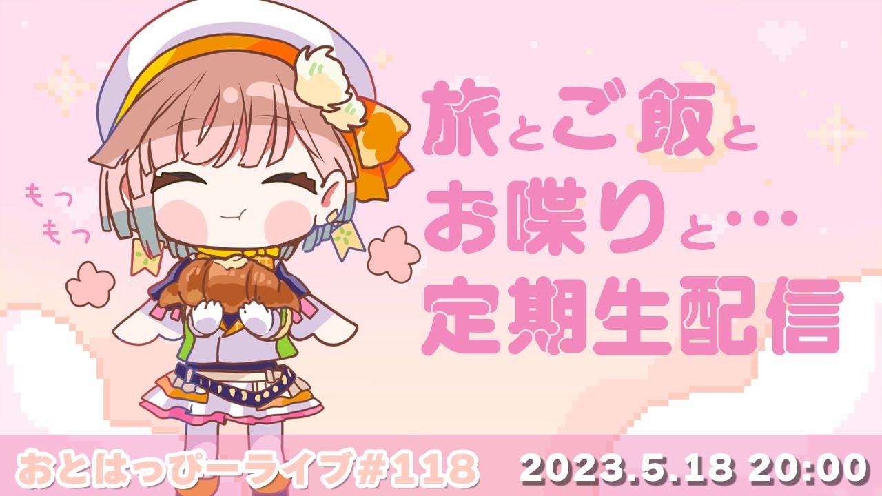 【#おとはっぴーライブ Vol.118】旅の続きと飯テロをしちゃう雑談配信🌙🍀【Vtuber調月音葉定期生配信】