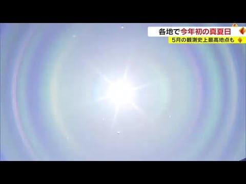 暑い！こんな日には涼求め海に…一方で“サウナ”！？　２３年初の真夏日迎えた各地の様子【岡山・香川】 (23/05/17 18:00)