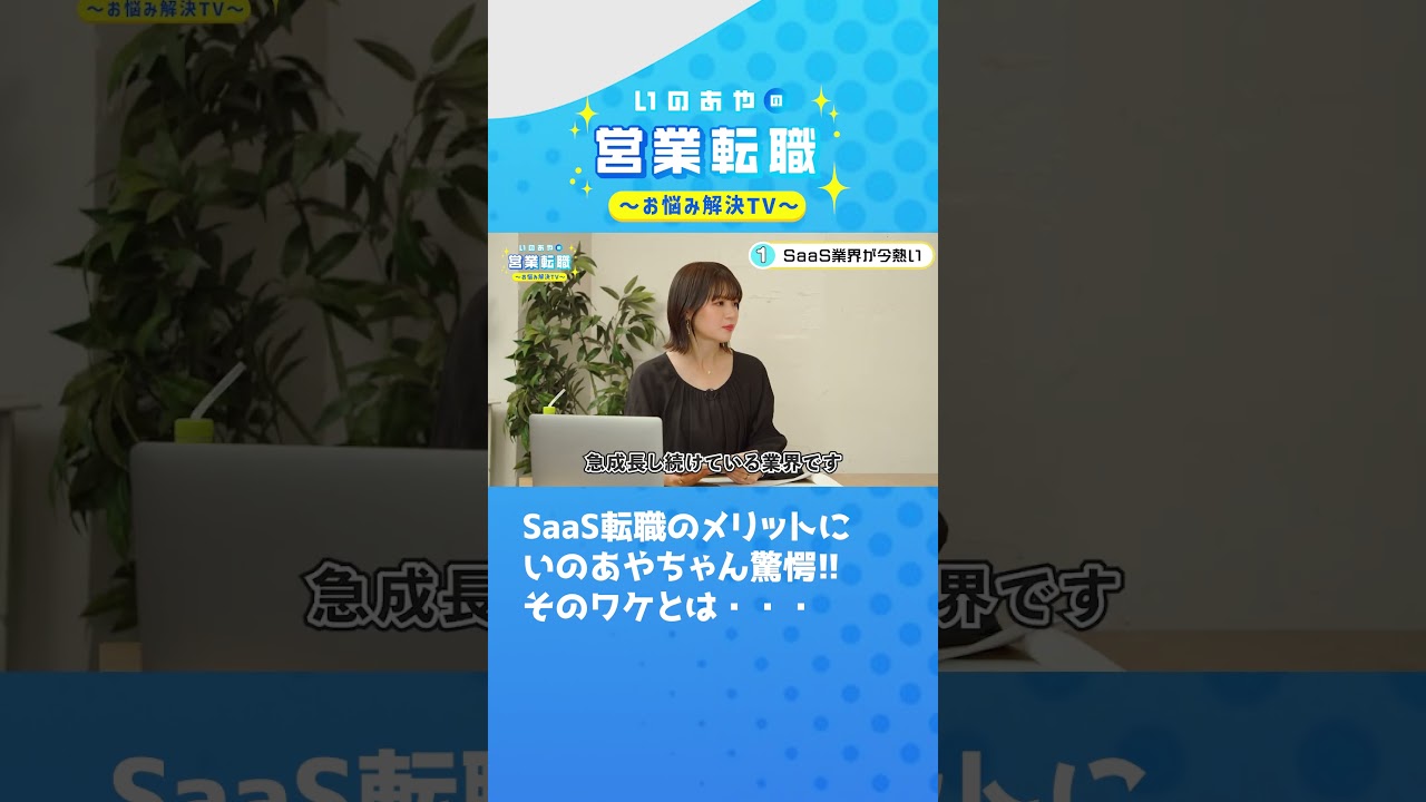 SaaS転職のメリットにいのあやちゃん驚愕!!そのワケとは・・・#shorts