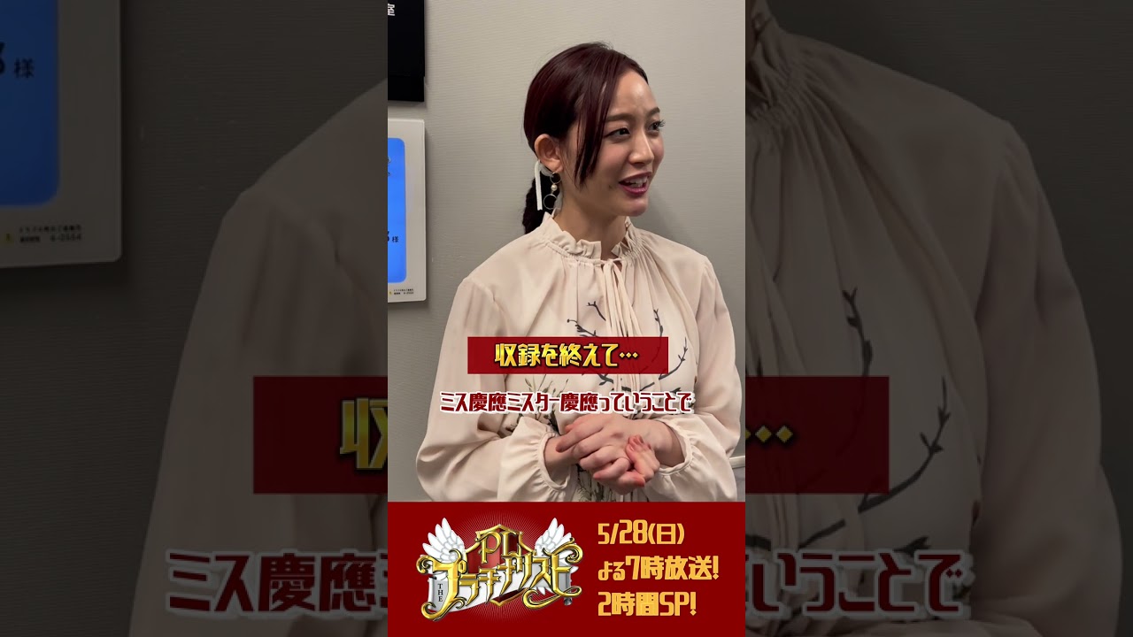 ｢あの頃に感謝！｣ミス青学 #新井恵理那 収録直後SPコメント!!『#プラチナリスト』5/28(日)
