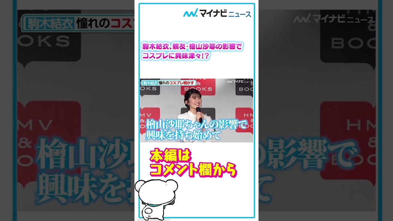 駒木結衣、親友・檜山沙耶の影響でコスプレに興味津々！？#ウェザーニュース #shorts