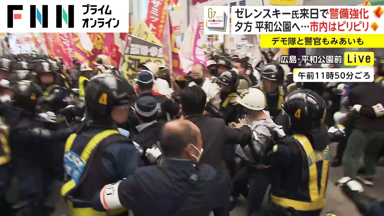 ゼレンスキー氏来日で警備強化　夕方 平和公園へ…市内はピリピリ　デモ隊と警官もみあいも