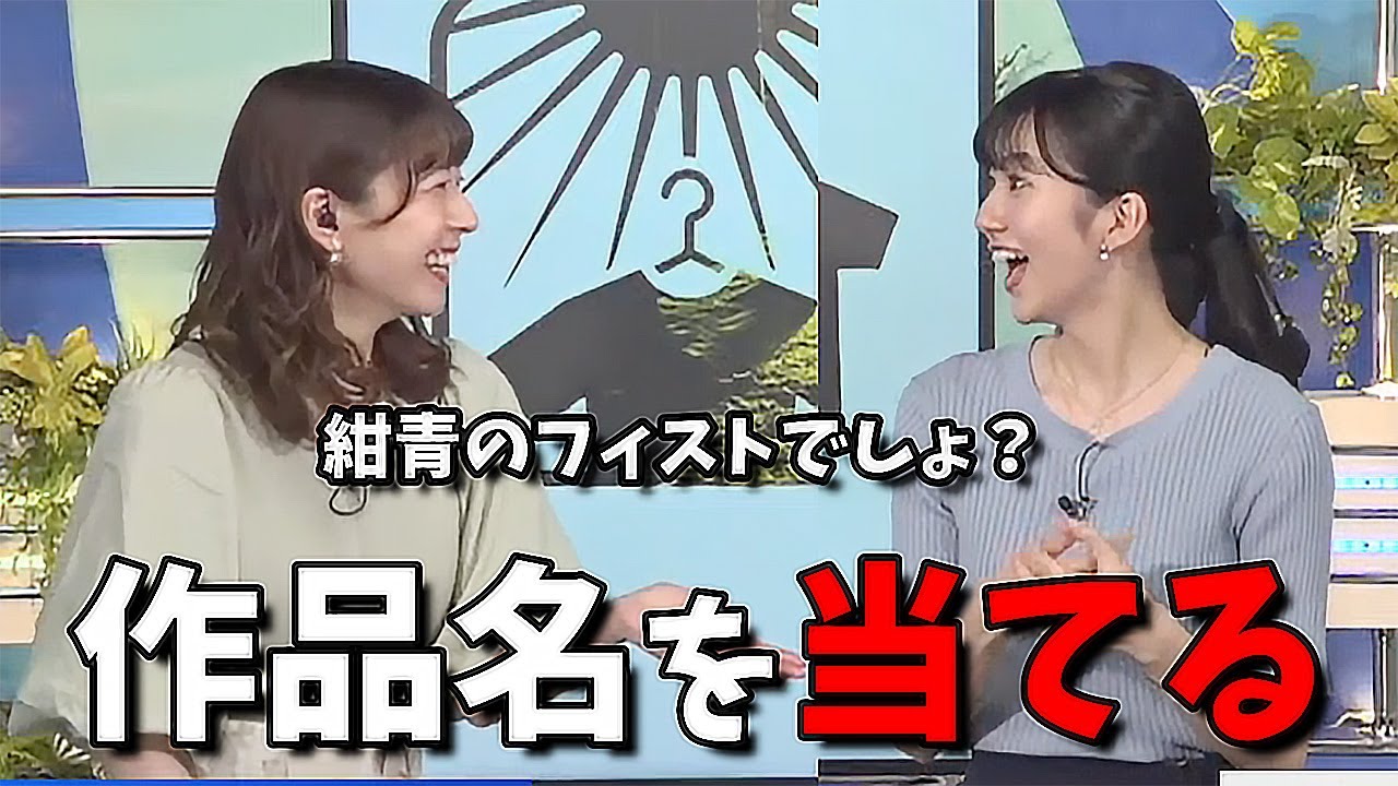 【大島璃音】僅かな情報から作品タイトルをドンピシャさせる高山奈々キャスター