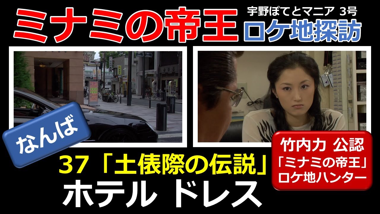 【竹内力 公認】ミナミの帝王  37  ロケ地「ホテル  ドレス」【なんば・徒歩3分】井上晴美、竹内力、 西興一朗（再アップ）宇野ぽてとマニア3号