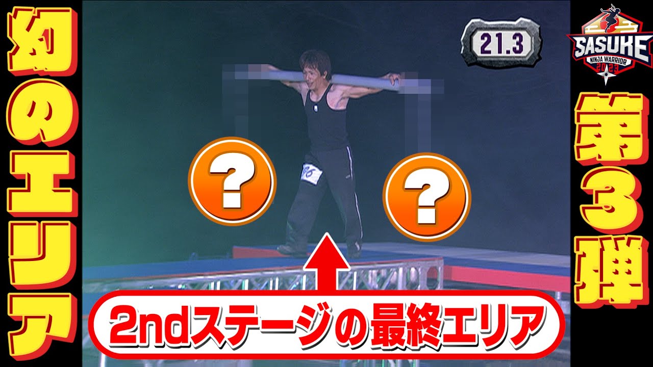 【2ndステージ編】1回きりで姿を消した幻のエリアを一挙公開Part3‼️【SASUKE2023 開催決定】