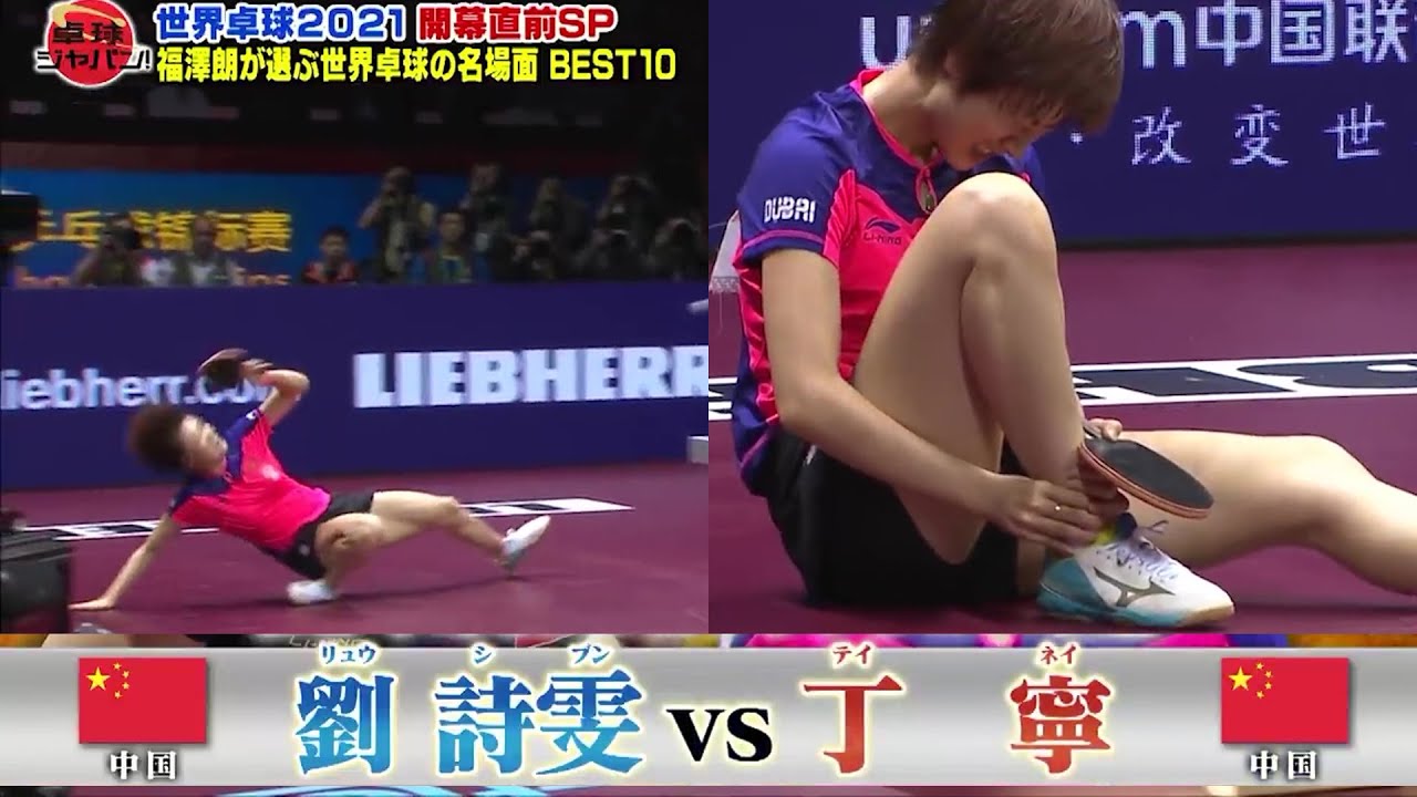 【第5位】曲がってはいけない方向に足首が…… 世界卓球2015 劉詩雯 vs 丁寧｜世界卓球 福澤朗が選ぶ世界卓球の名場面 BEST10｜卓球ジャパン！2021年11月20日OA