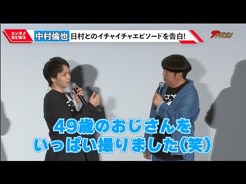 中村倫也、バナナマン・日村勇紀との"イチャイチャ"エピソードを告白! 最後に"なぞかけ"挑戦するも...?『宇宙人のあいつ』公開記念舞台挨拶
