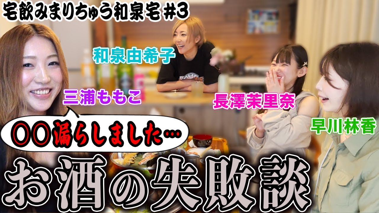 【宅飲みまりちゅう】お酒の失敗談を暴露!![出演:和泉由希子,早川林香,三浦ももこ,長澤茉里奈]