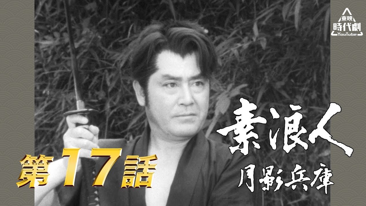 素浪人月影兵庫（第一シリーズ）（1965）　第17話[公式]