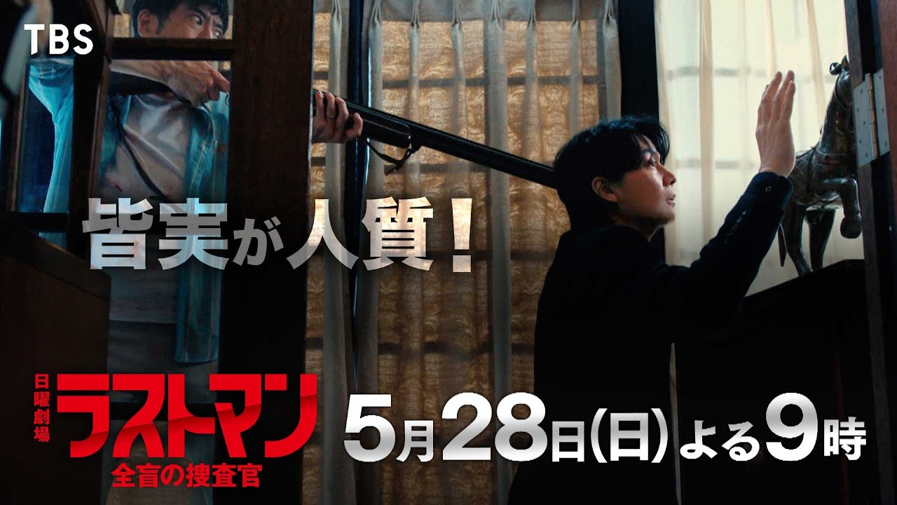 『ラストマンー全盲の捜査官ー』5/28(日) 第6話 立てこもり事件！皆実が人質!! …過去が動き出す!!【TBS】