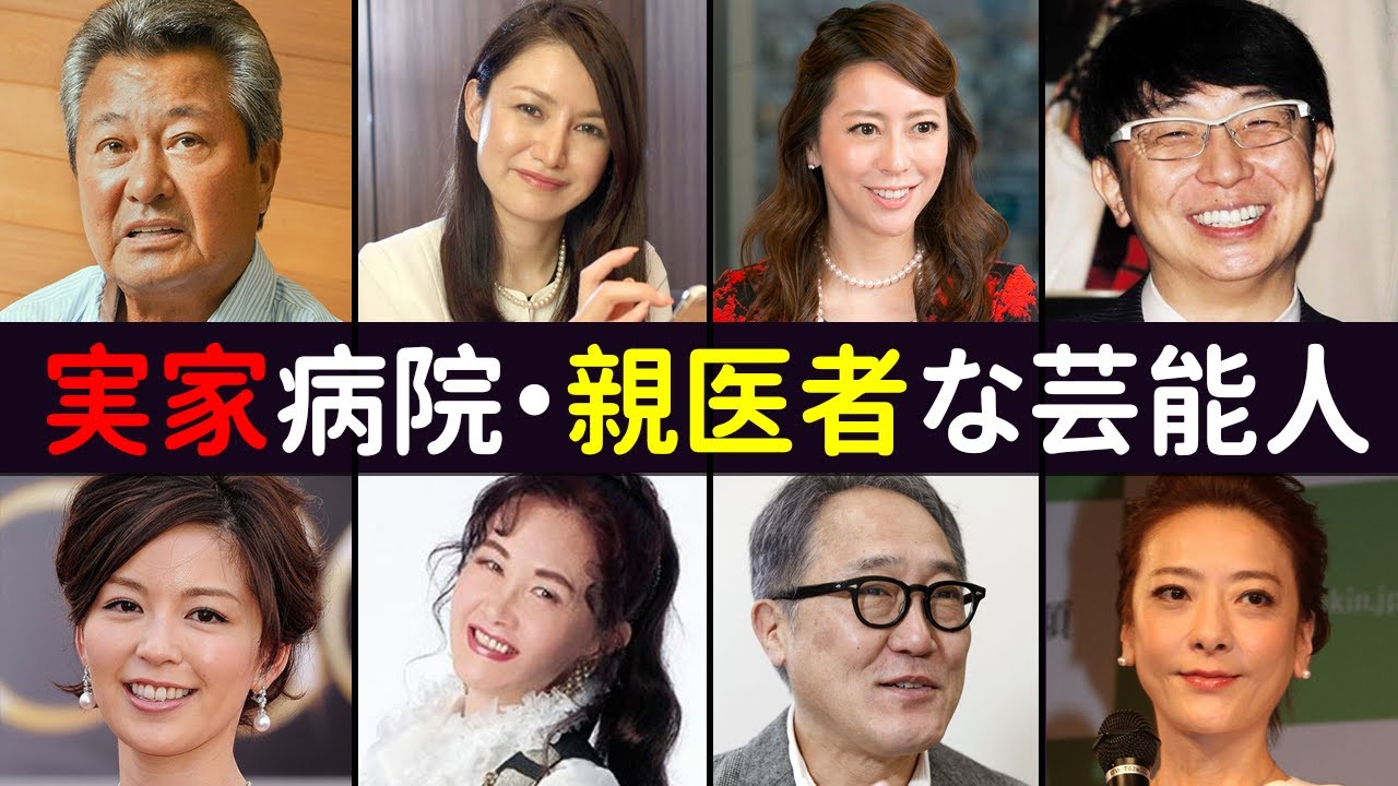 実家が病院、親が医者の芸能人・有名人