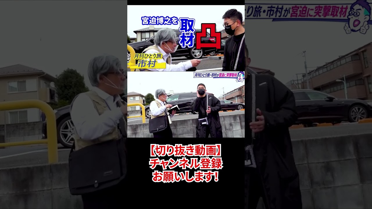 【切り抜き動画】バッファロー五郎Aの「月刊ひとり旅・市村さん」が宮迫博之に突撃取材（宮迫博之切り抜きチャンネル）#Shorts #宮迫博之 #宮迫ですッ #バッファロー五郎A