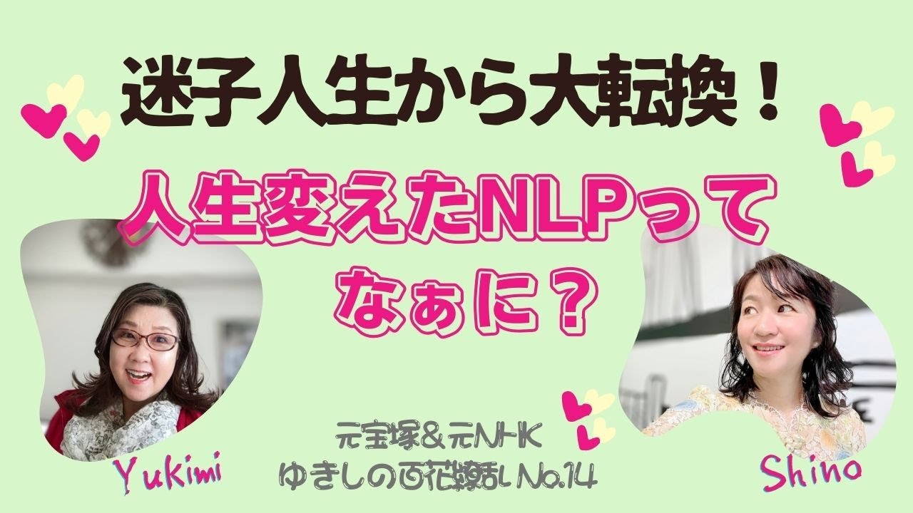 迷子人生から大転換！人生を変えたNLPってなあに？