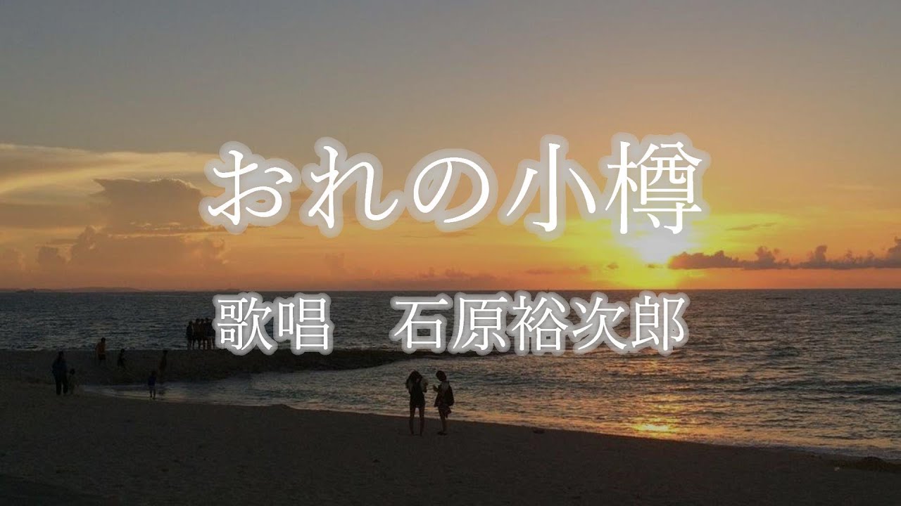 おれの小樽　石原裕次郎さんの歌唱です