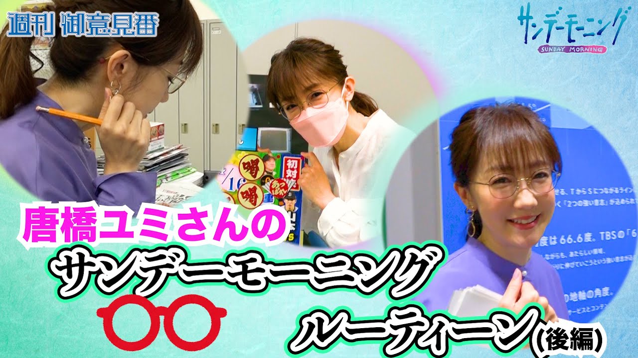 唐橋ユミさんのサンデーモーニングルーティーン！！(後編) いよいよオンエアへ【サンデーモーニング】