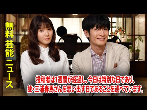 投稿者は1週間が経過し、今日は特別な日であり、故・三浦春馬さんを思い出す日であることを述べています。