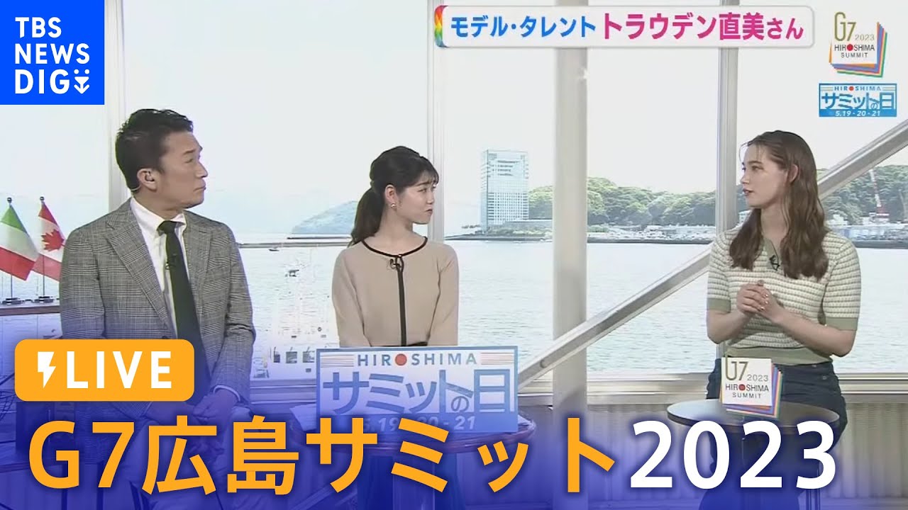 【ライブ】G7広島サミット2023「広島サミットの日」5月21日（日）│RCC NEWS DIG