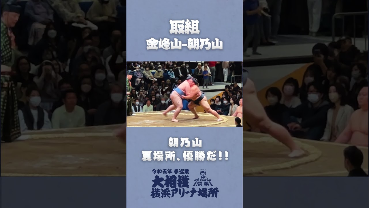 夏場所、優勝だ!! 金峰山-朝乃山【大相撲巡業 横浜アリーナ場所2023】 #sumo