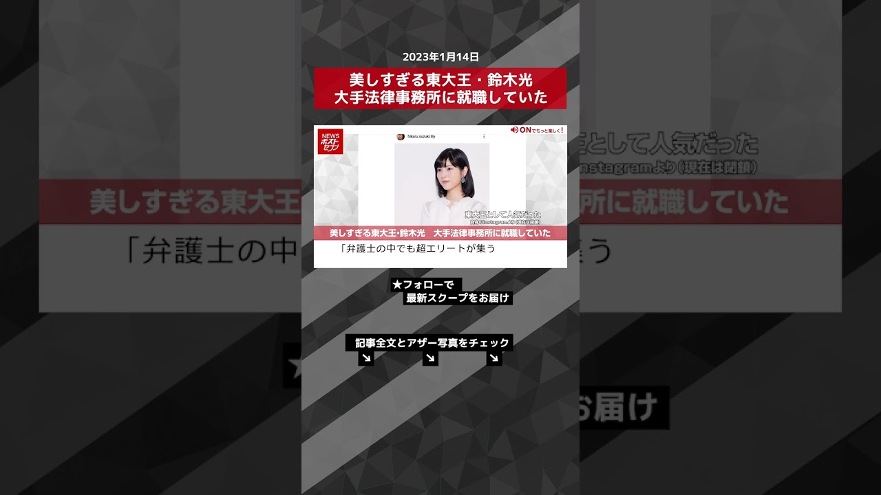 美しすぎる東大王・鈴木光　大手法律事務所に就職していた NEWSポストセブン【ショート動画】 #shorts