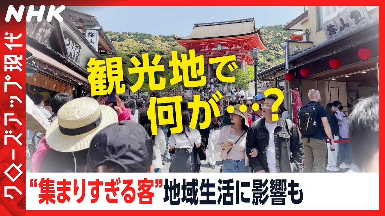 京都や沖縄でも… 大混雑の観光地で人手が足りない バスに乗れない 「オーバーツーリズム」が深刻化 [クロ現] | NHK