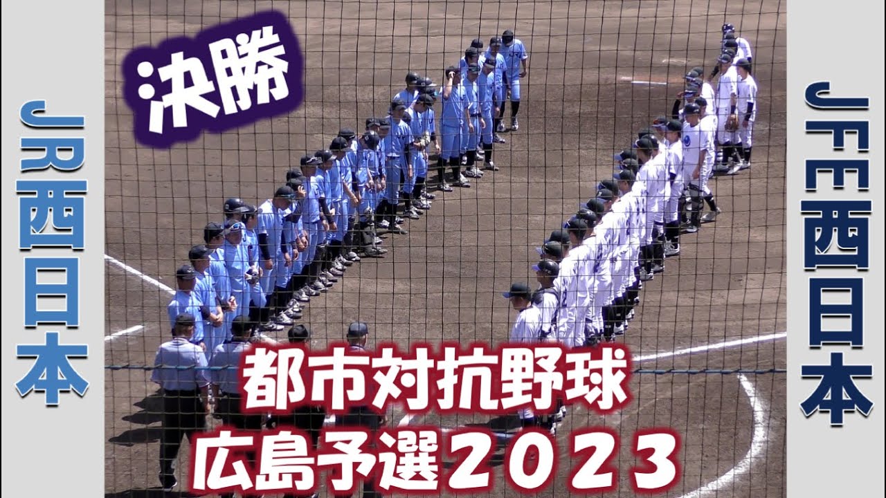 【都市対抗野球広島予選２０２３】JR西日本vsJFE西日本【決勝 2023/5/17】