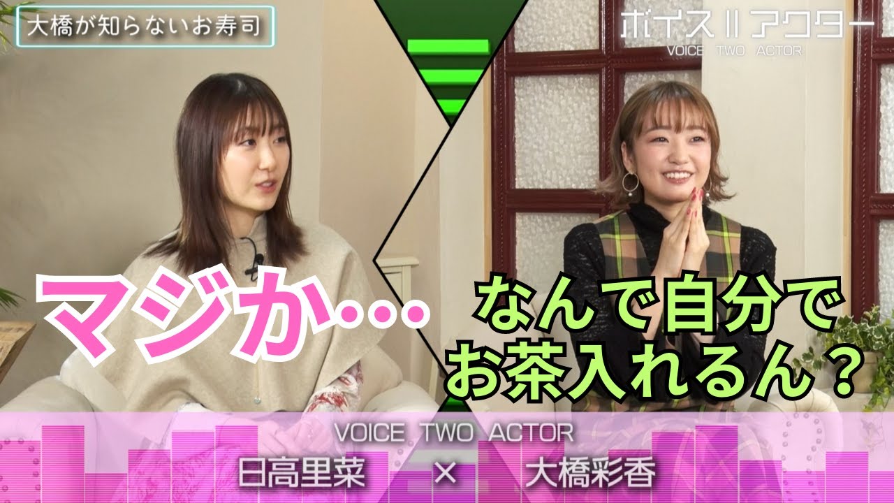【日高里菜×大橋彩香】初めてのお寿司屋さんでのエピソードを公開！謎のお寿司屋さんトーク！