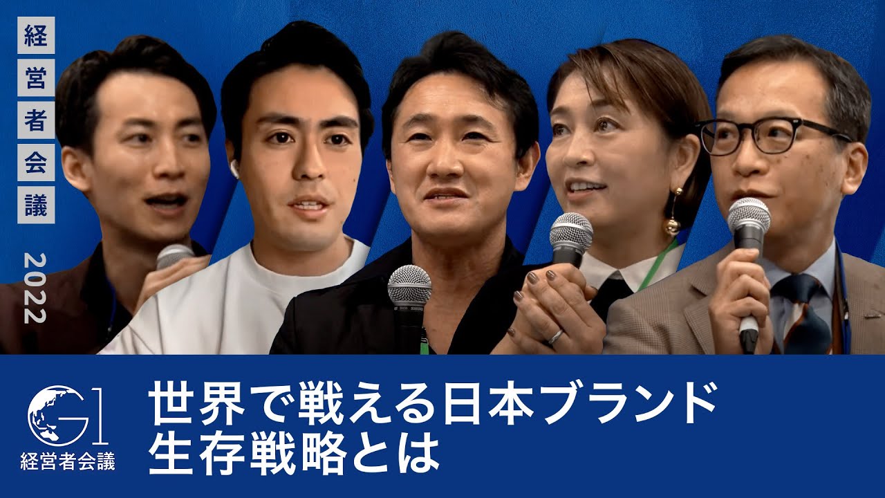 世界で戦える日本ブランド生存戦略とは～井垣勉×岡部義昭×古賀大貴×柳澤綾子×山田唯人