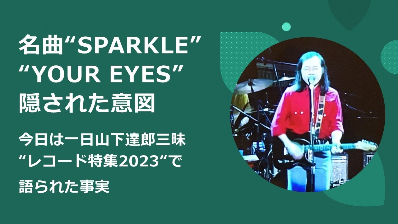 230513 名曲”SPARKLE” ” YOUR EYES" に隠された意図があることが判明。【今日は一日山下達郎三昧”レコード特集2023”から】