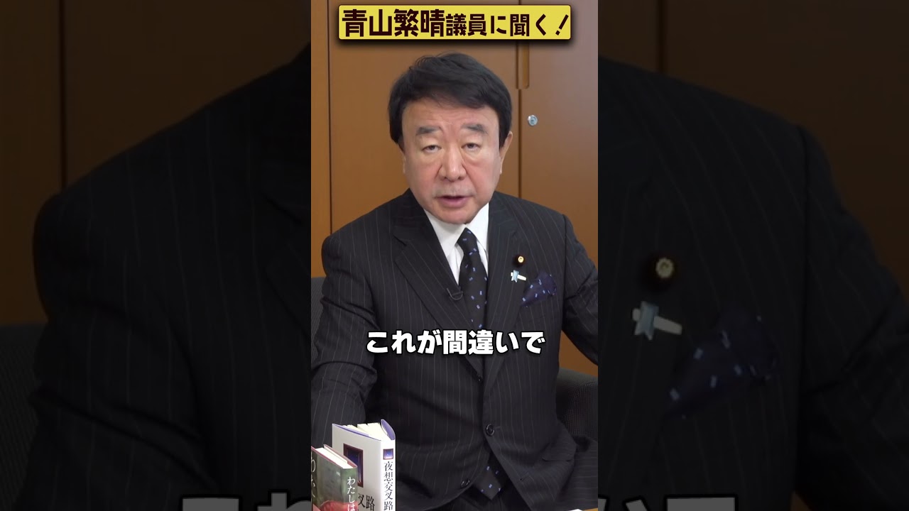 【#青山繁晴】中国の政治家に親日派はいますか？ #Shorts