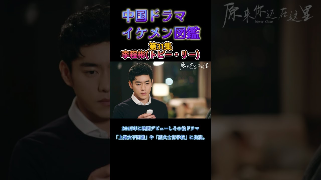 【中国ドラマイケメン図鑑】第31集 李程彬(トビー・リー)「烈火士官学校」「大唐女法医」「上海女子図鑑」