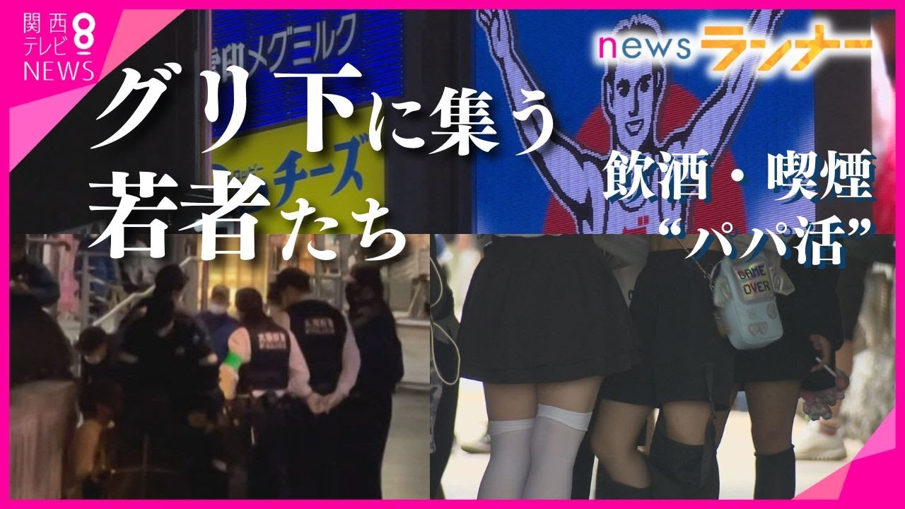 【特集】若者たちの“グリ下”に防犯カメラ　設置から2カ月　ODやパパ活は今　「居場所求めて来てるだけ…カメラがあっても集まるし」　本当に必要なサポート模索する大人たち【関西テレビ・newsランナー】