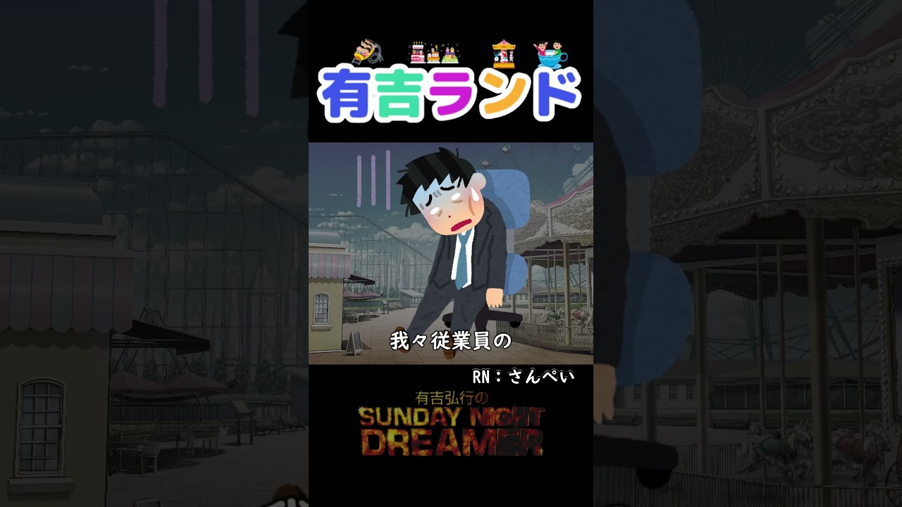 有吉ランド「メッセージ」#shorts