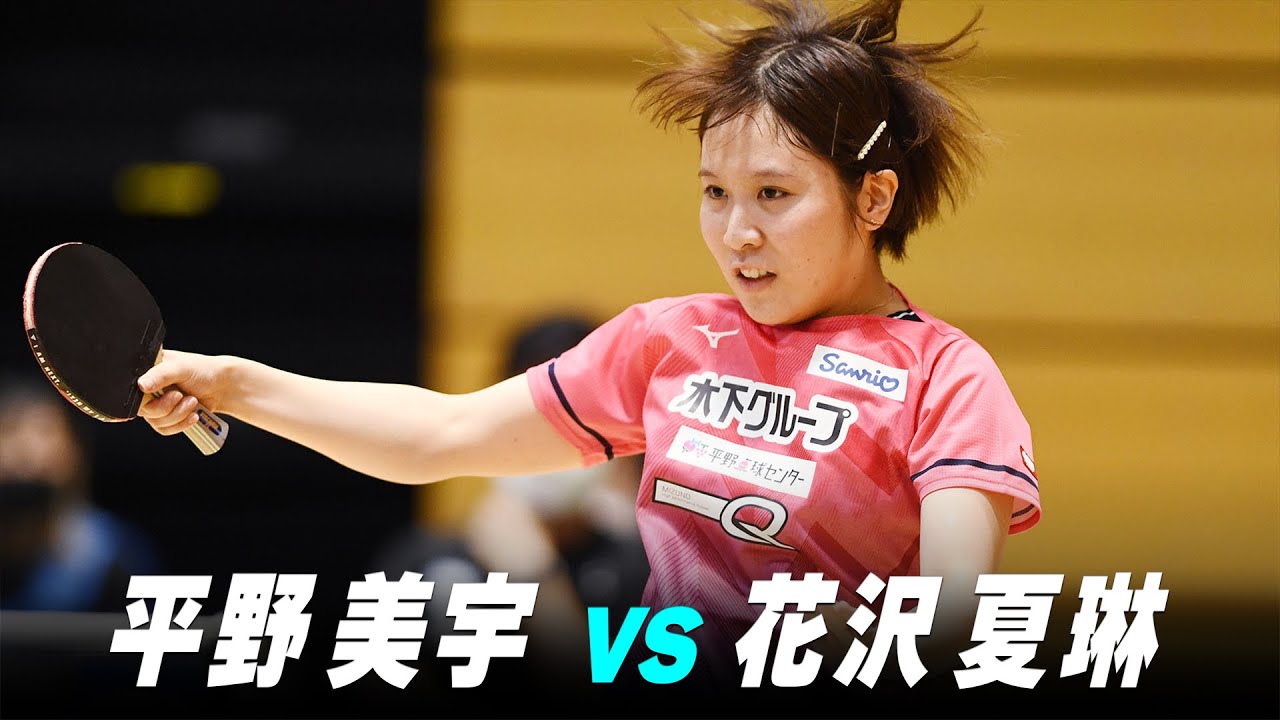 【第2回】女子1回戦 平野美宇 vs 花沢夏琳｜パリ五輪日本代表選考会 プレイバック