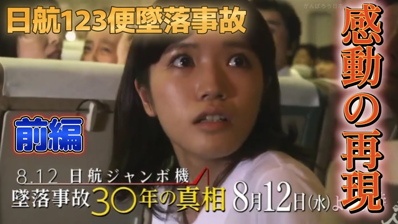 8.12日航ジャンボ機 墜落事故30年の真相 前編