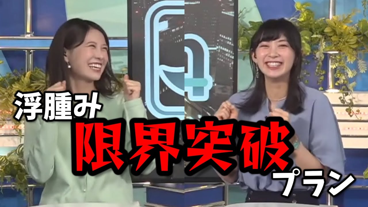 思わずスタッフも心配する計画を立てるお天気お姉さん【檜山沙耶 × 戸北美月】
