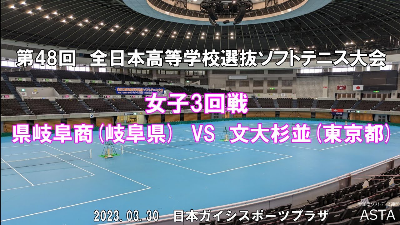 【ソフトテニス高校選抜2023】第48回全日本高等学校選抜ソフトテニス大会　女子3回戦　県岐阜商(岐阜県）VS　文大杉並(東京都)