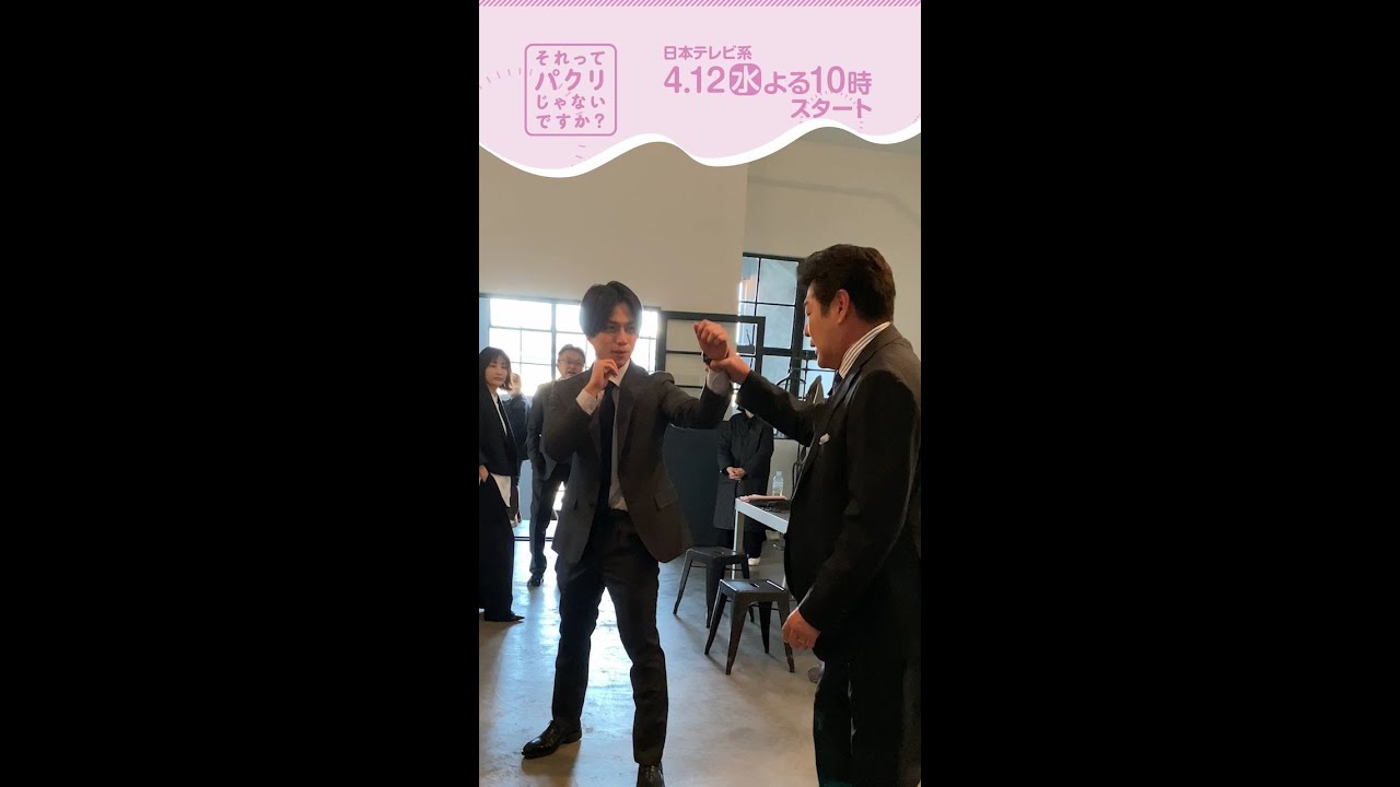 #それパク ボクシング部！？ #それってパクリじゃないですか？ #芳根京子 #重岡大毅(#ジャニーズWEST)#shorts