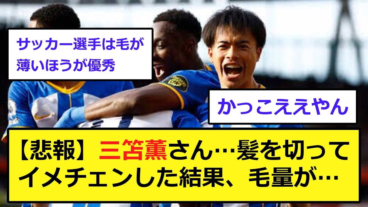 【悲報】三笘薫さん…髪を切ってイメチェンした結果、毛量が…