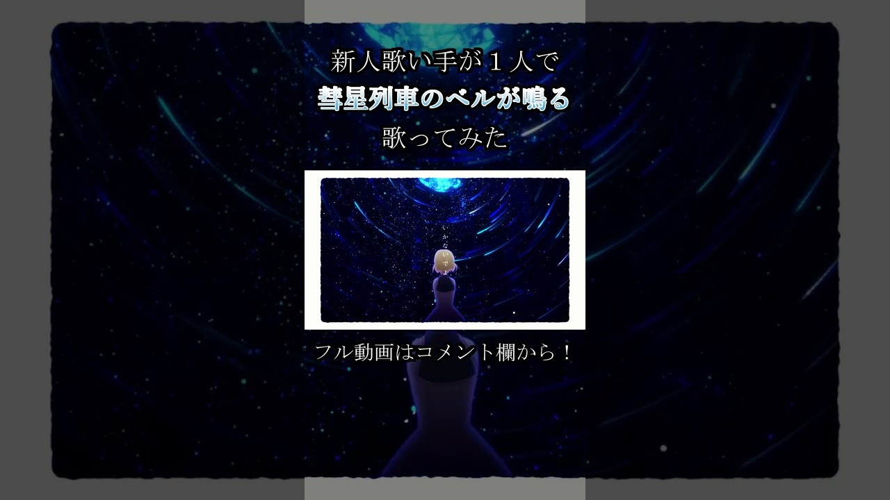 彗星列車のベルが鳴る／乃蒼　歌ってみた #新人歌い手 #歌ってみた #まふまふ #shorts