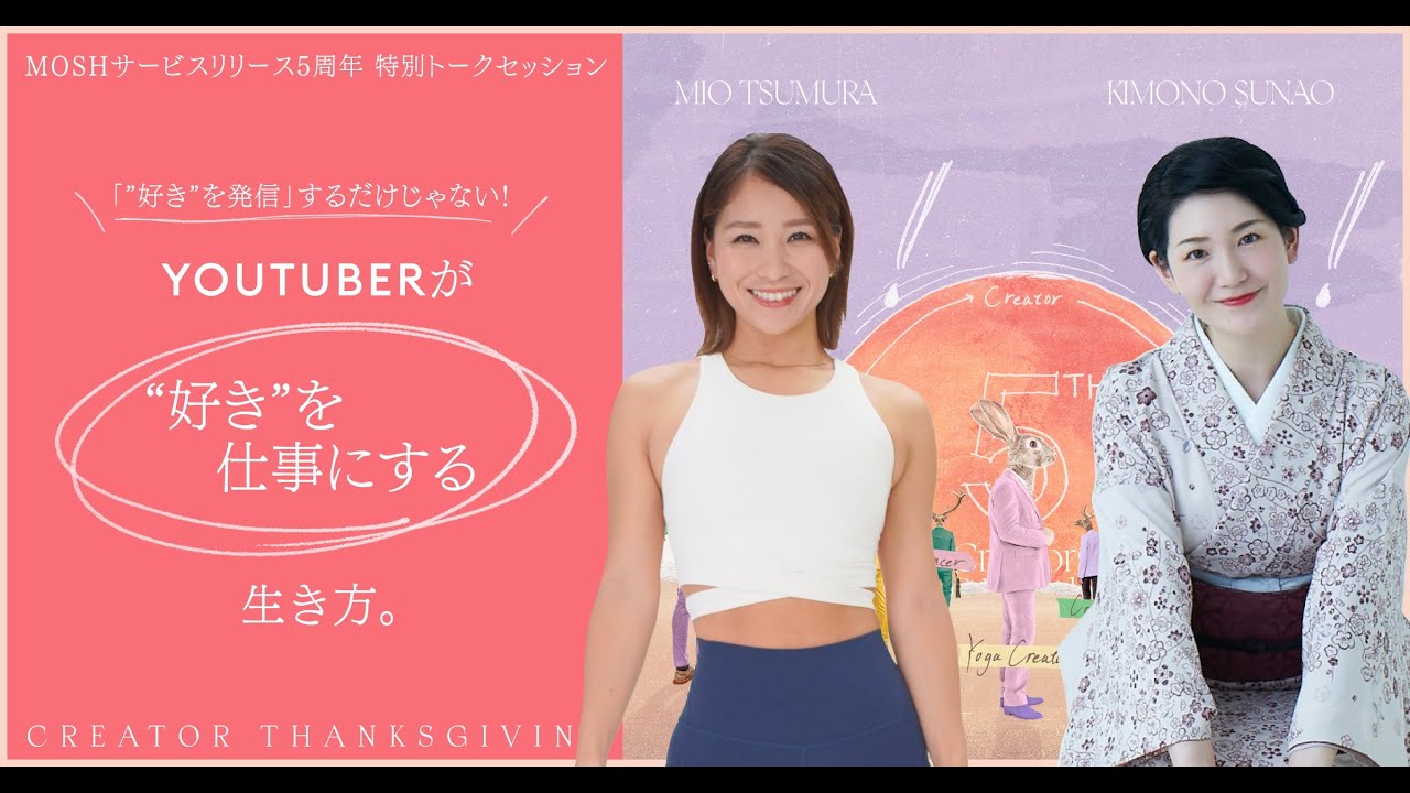 「”好き”を発信」するだけじゃない！YouTuberが「”好き”を仕事にする」生き方。（MOSHサービスリリース5周年・特別トークセッション）