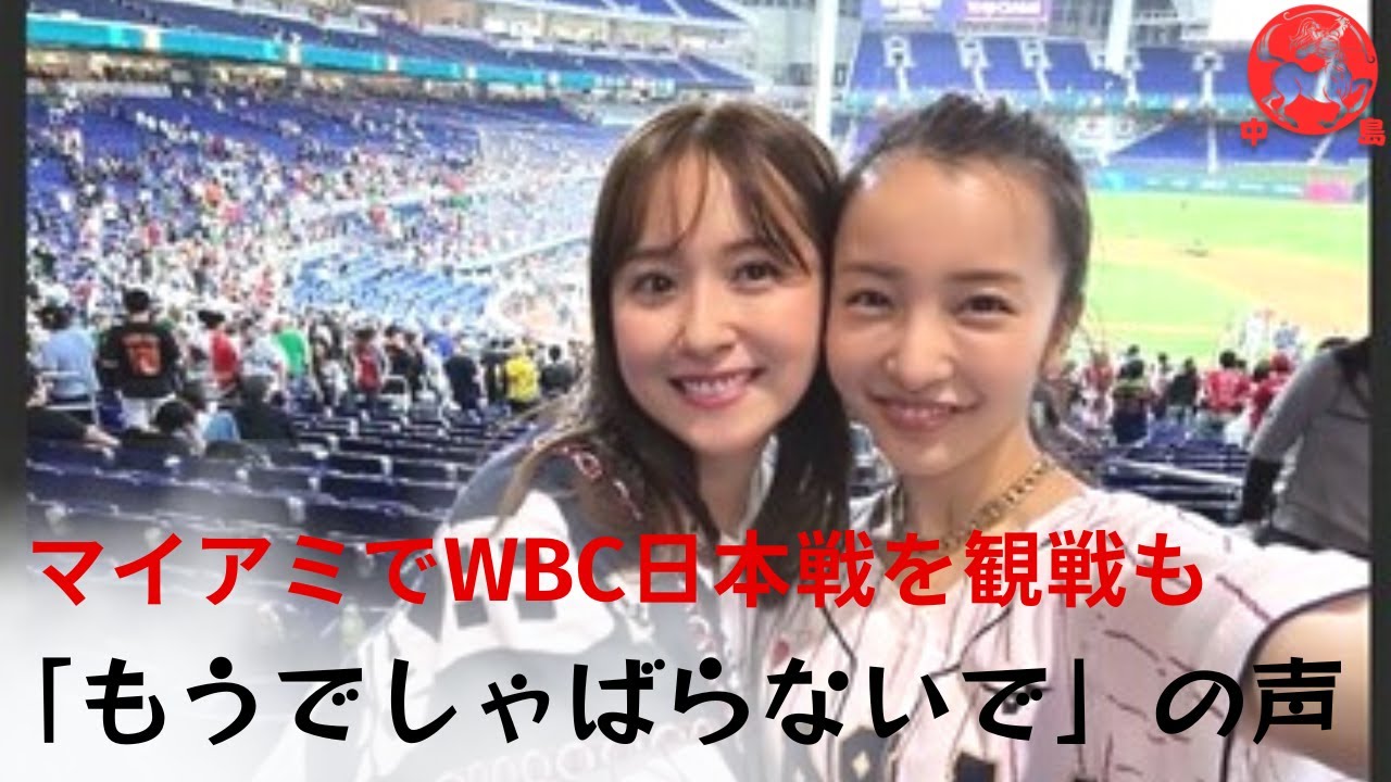 【板野友美】WBC準決勝を観戦した様子を投稿し、話題となっている。