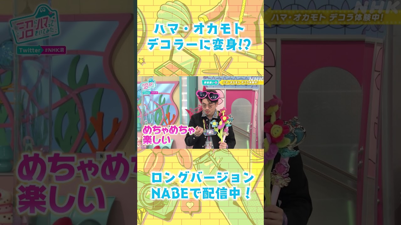 ハマ・オカモト 原宿の"デコラー"に変身!? #NABE #shorts