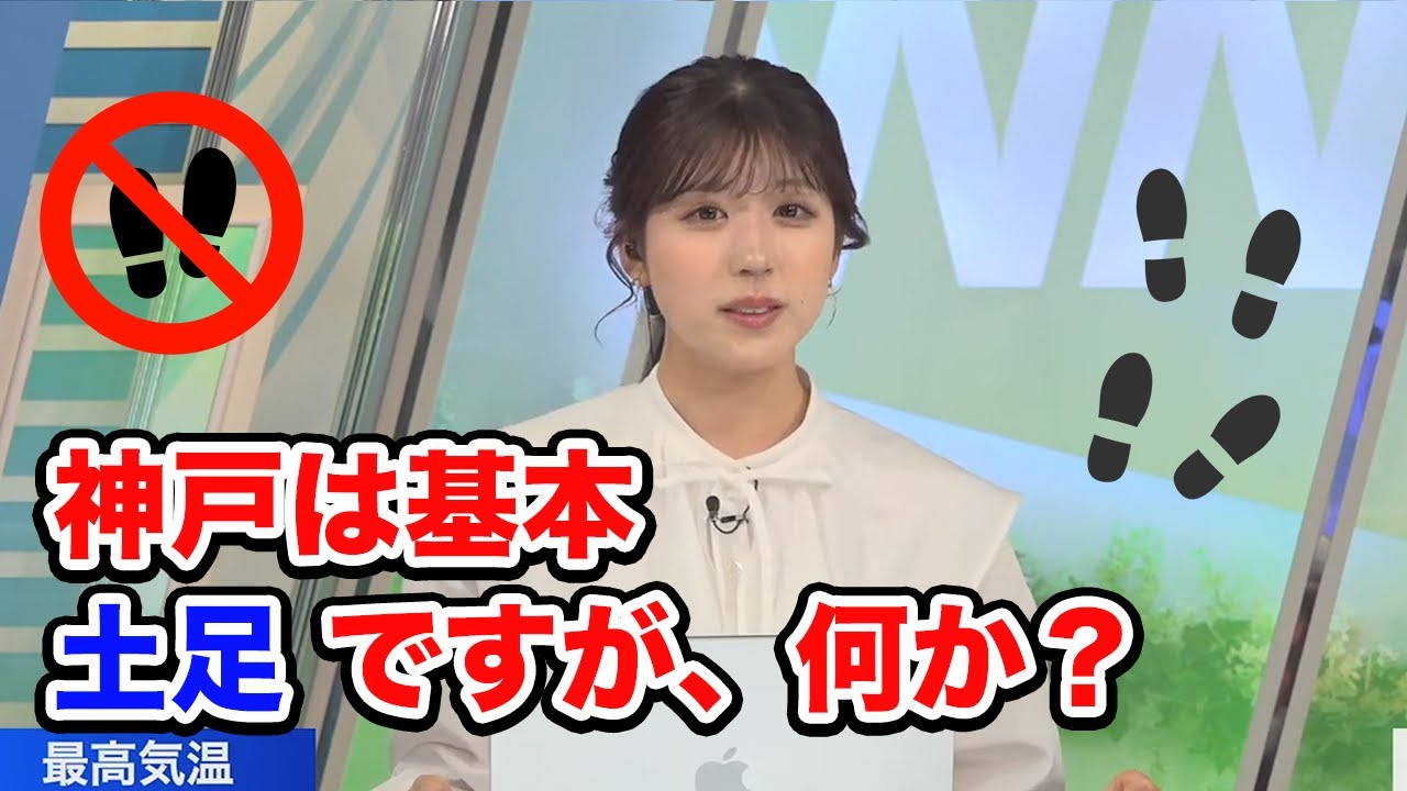 【小林李衣奈】神戸は靴なんて脱ぎません/ウェザーニュース切り抜き
