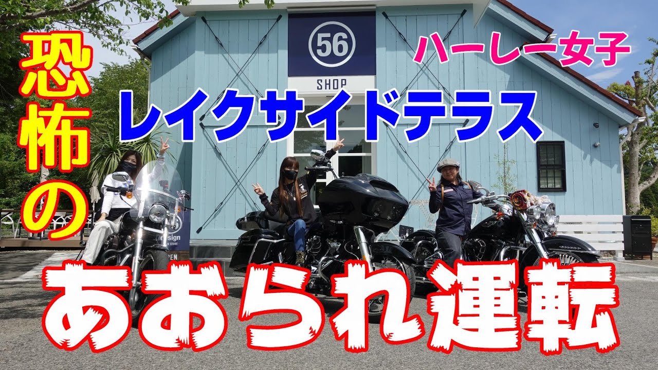 【ハーレー女子】強風でも走る女子たち最悪の結末に・・・