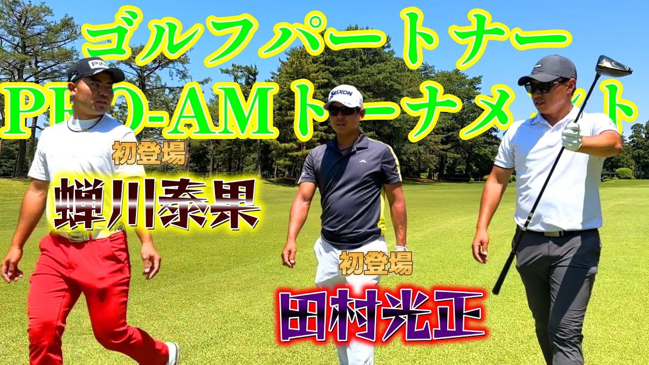 プロの技が間近で見れるチャンス！試合直前！【ゴルフパートナープロアマトーナメント】