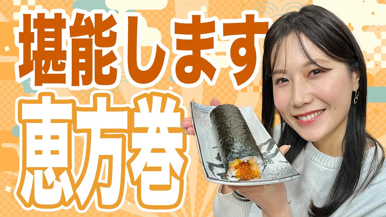 明日、限定販売！ひと足先に藤本アナが恵方巻にかぶりつく！？