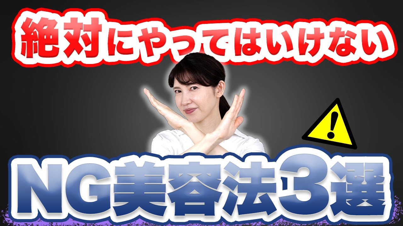 あまり知られていない実はNGな美容法について徹底解説します