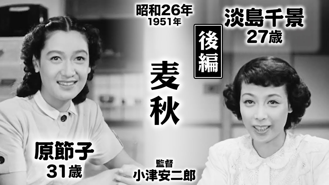 麦秋（後編）【昭和26年｜1951年】〔出演俳優 男優：笠智衆 女優：原節子 監督：小津安二郎〕《感想・コメント付き・なつかしい名作映画》