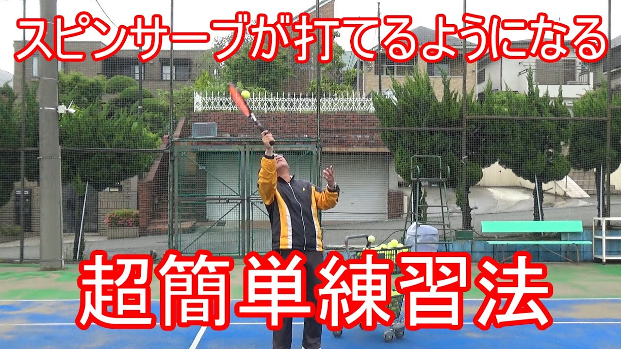 【テニス】【スピンサーブ】の一番難しいポイントの練習方法